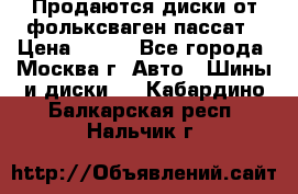 Продаются диски от фольксваген пассат › Цена ­ 700 - Все города, Москва г. Авто » Шины и диски   . Кабардино-Балкарская респ.,Нальчик г.